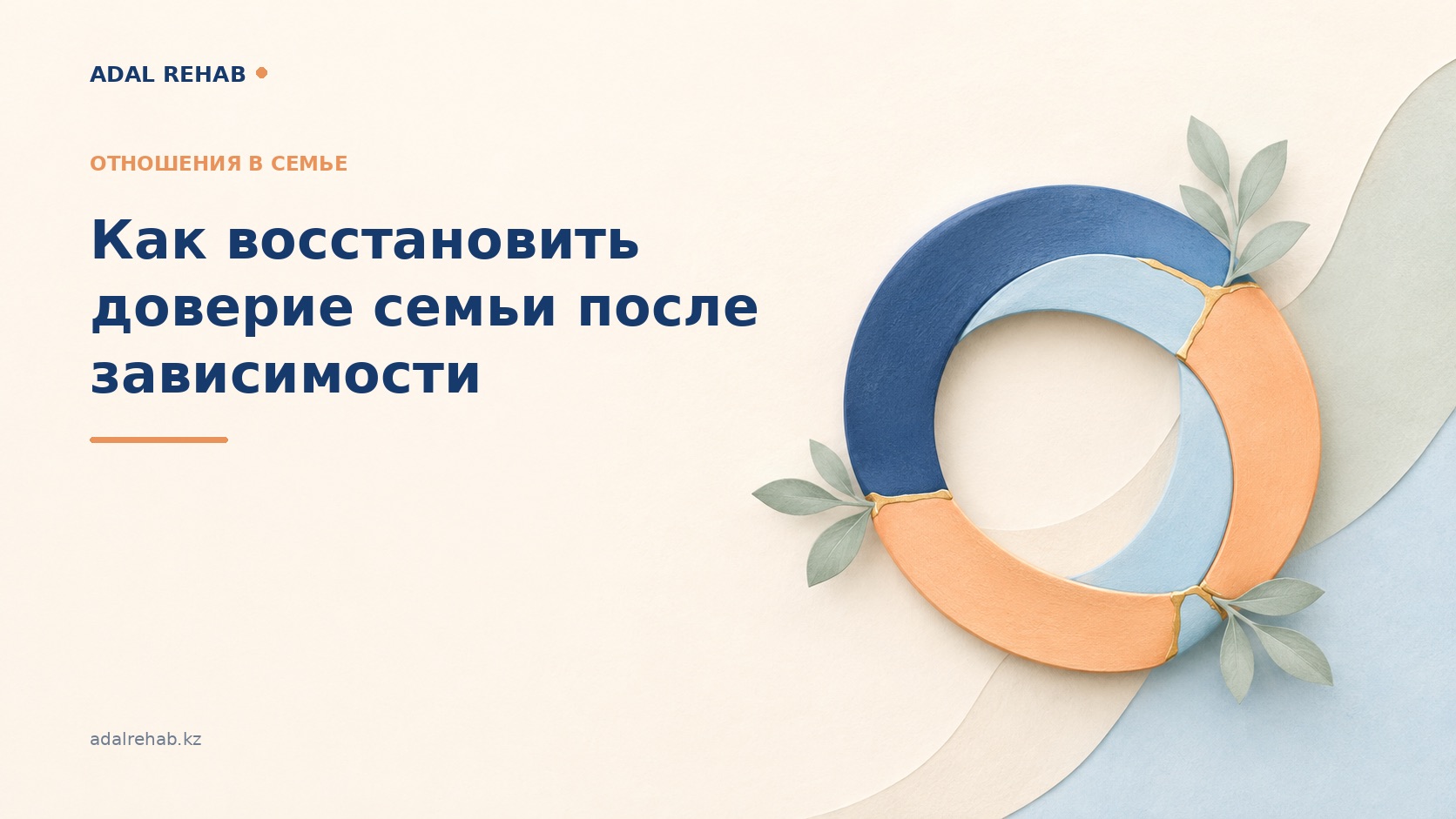 Тәуелділіктен кейін отбасының сенімін қалай қалпына келтіруге болады