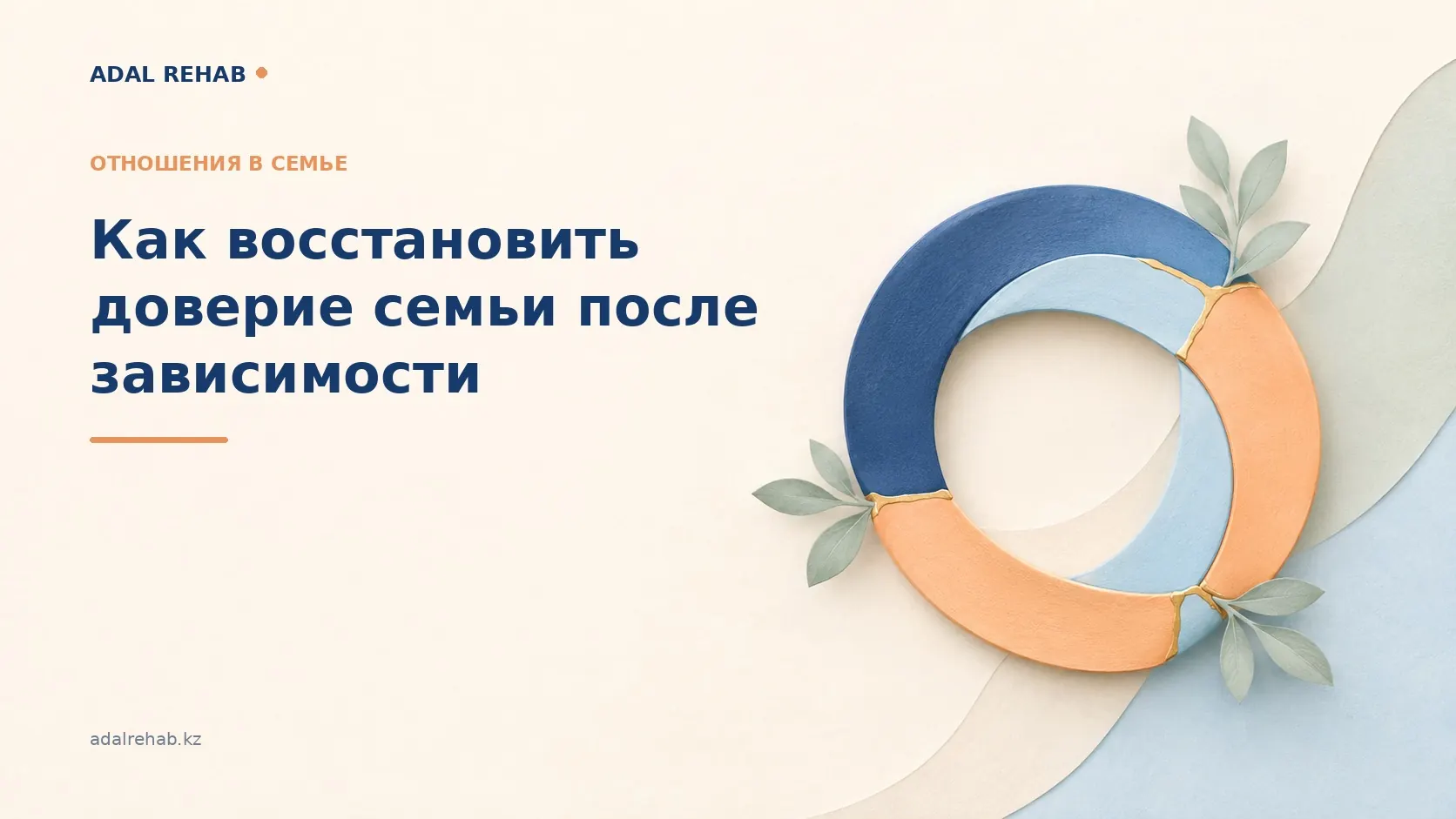 Как восстановить доверие семьи после зависимости