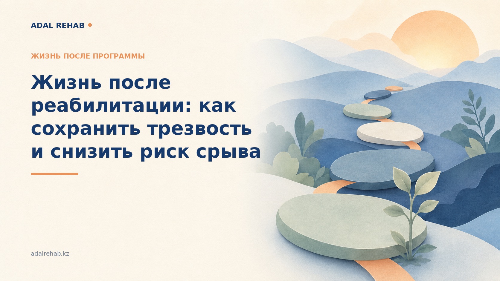 Жизнь после реабилитации: как сохранить трезвость и снизить риск срыва