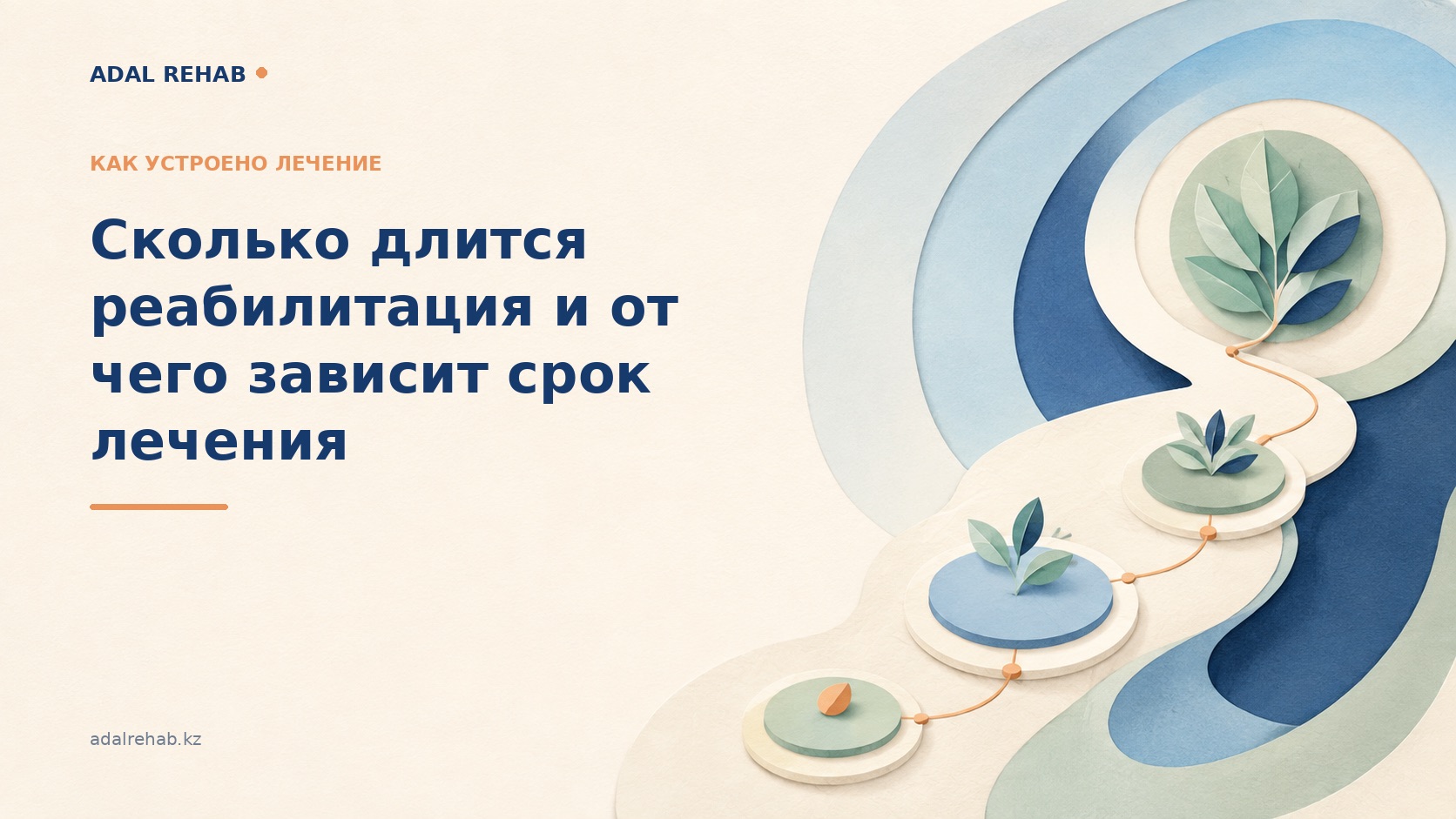 Реабилитация қанша уақытқа созылады және емдеу мерзімі неге байланысты