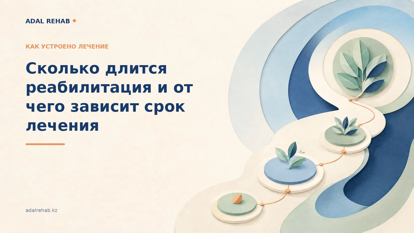 Сколько длится реабилитация и от чего зависит срок лечения