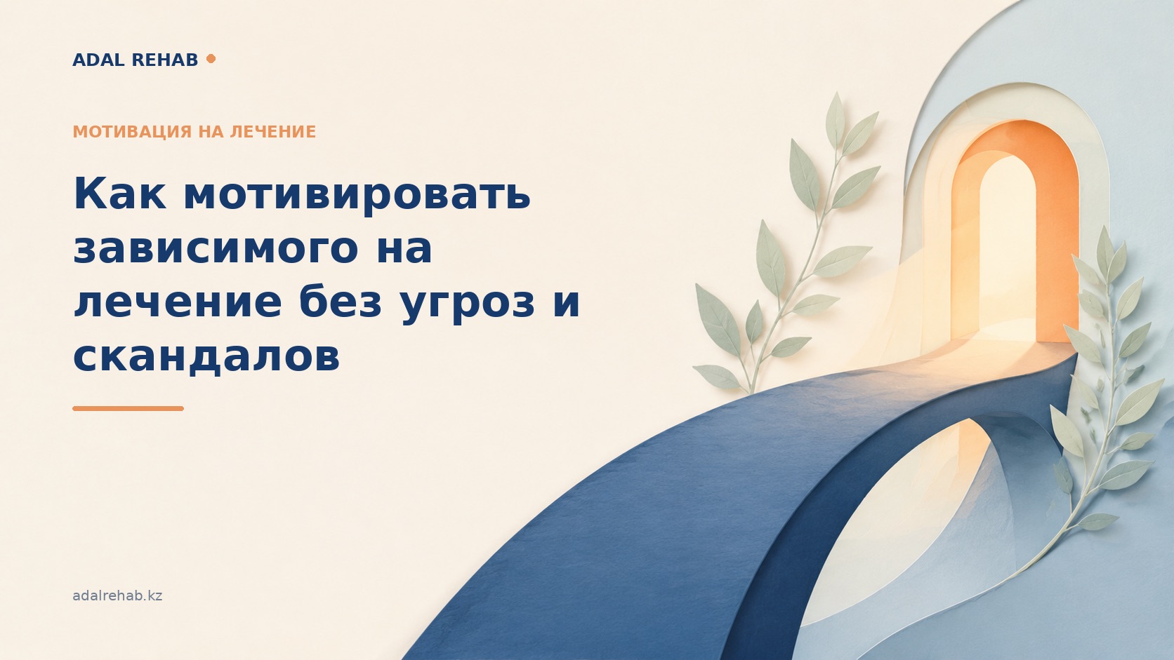 Интервенция қалай өтеді: адам емделуден бас тартқандағы әдіс