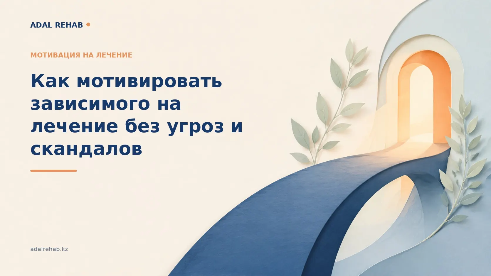 Как мотивировать зависимого на лечение без угроз и скандалов