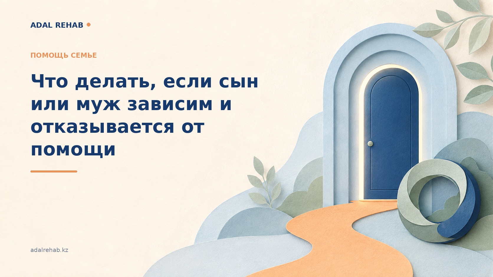 Ұлыңыз немесе күйеуіңіз тәуелді болып, көмектен бас тартса, не істеу керек
