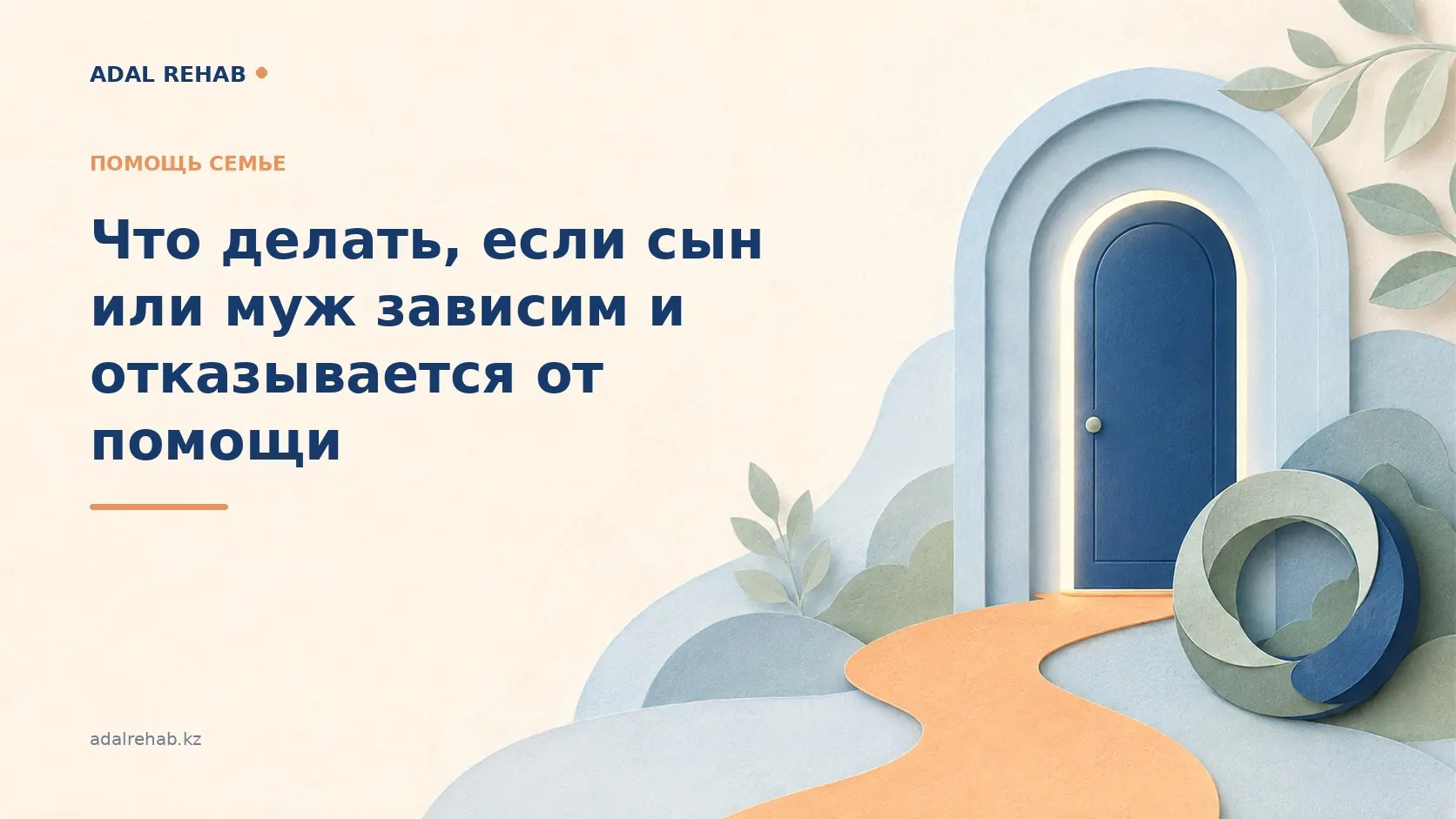 Что делать, если сын или муж зависим и отказывается от помощи