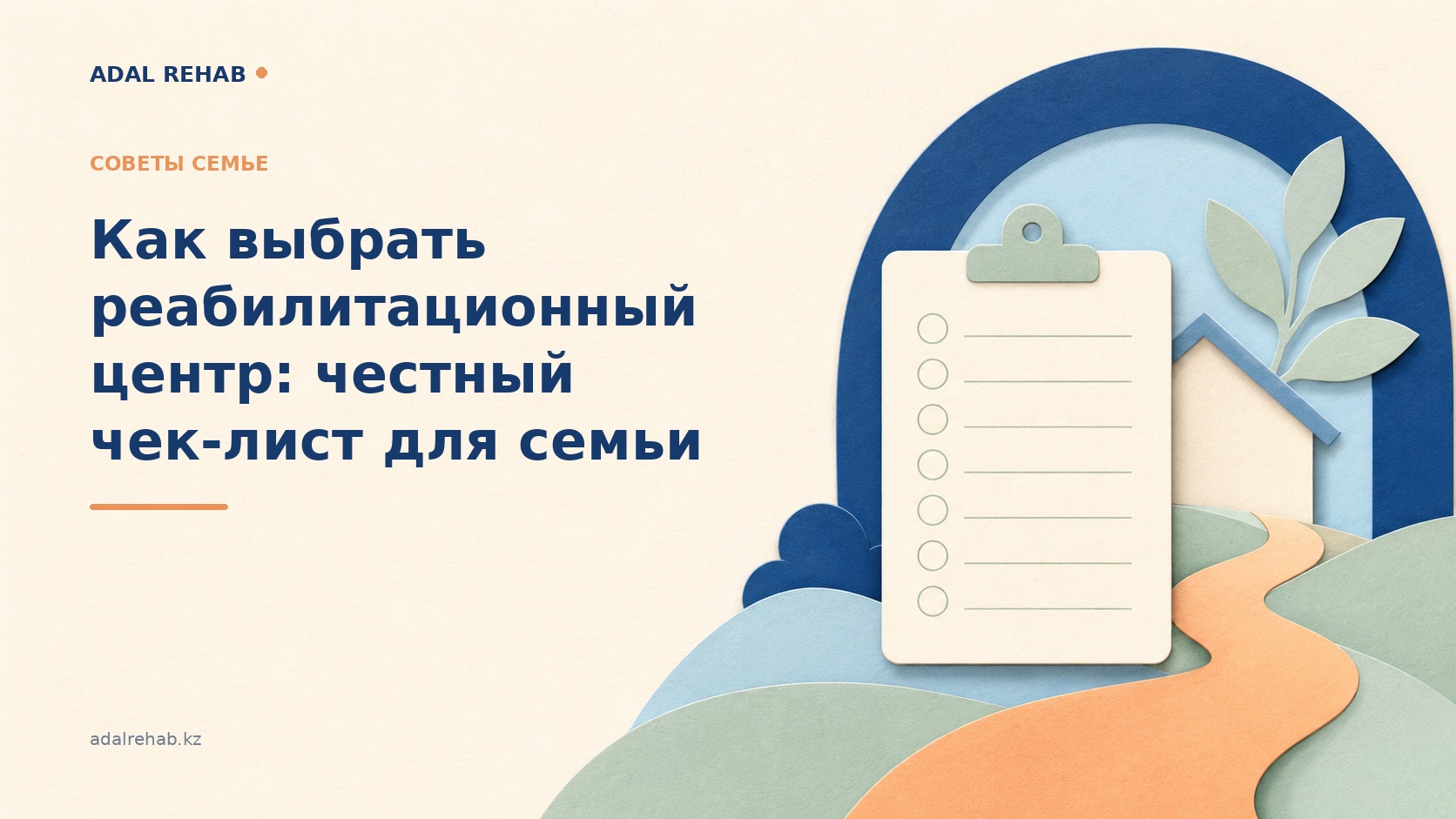Как выбрать реабилитационный центр: честный чек-лист для семьи