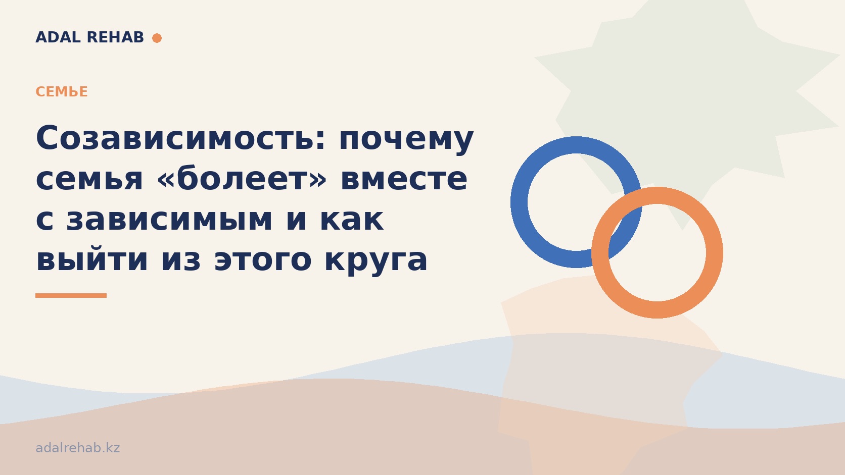 Созависимость: почему семья «болеет» вместе с зависимым и как выйти из этого круга