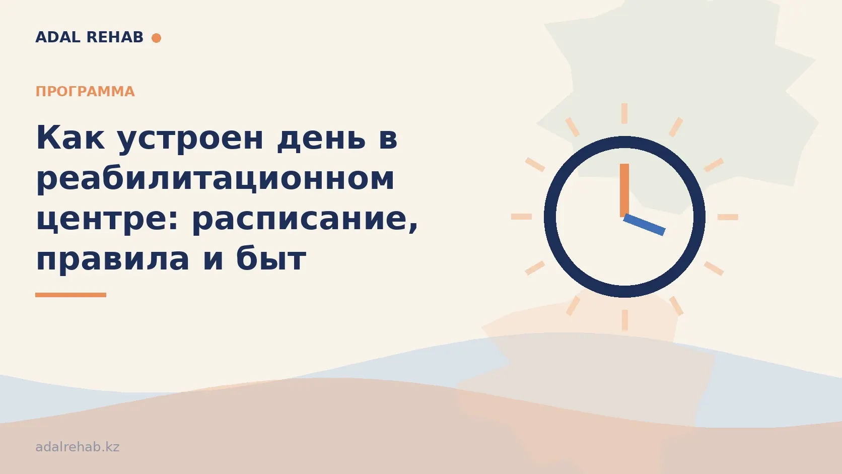 Как устроен день в реабилитационном центре: расписание, правила и быт