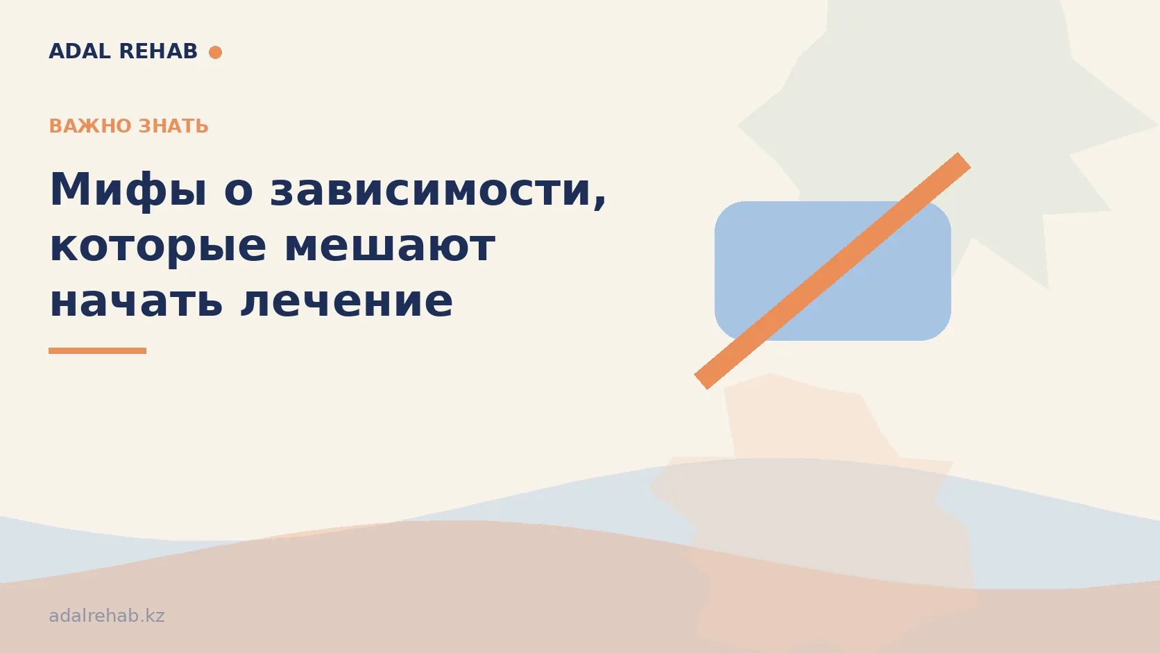 Мифы о зависимости, которые мешают начать лечение