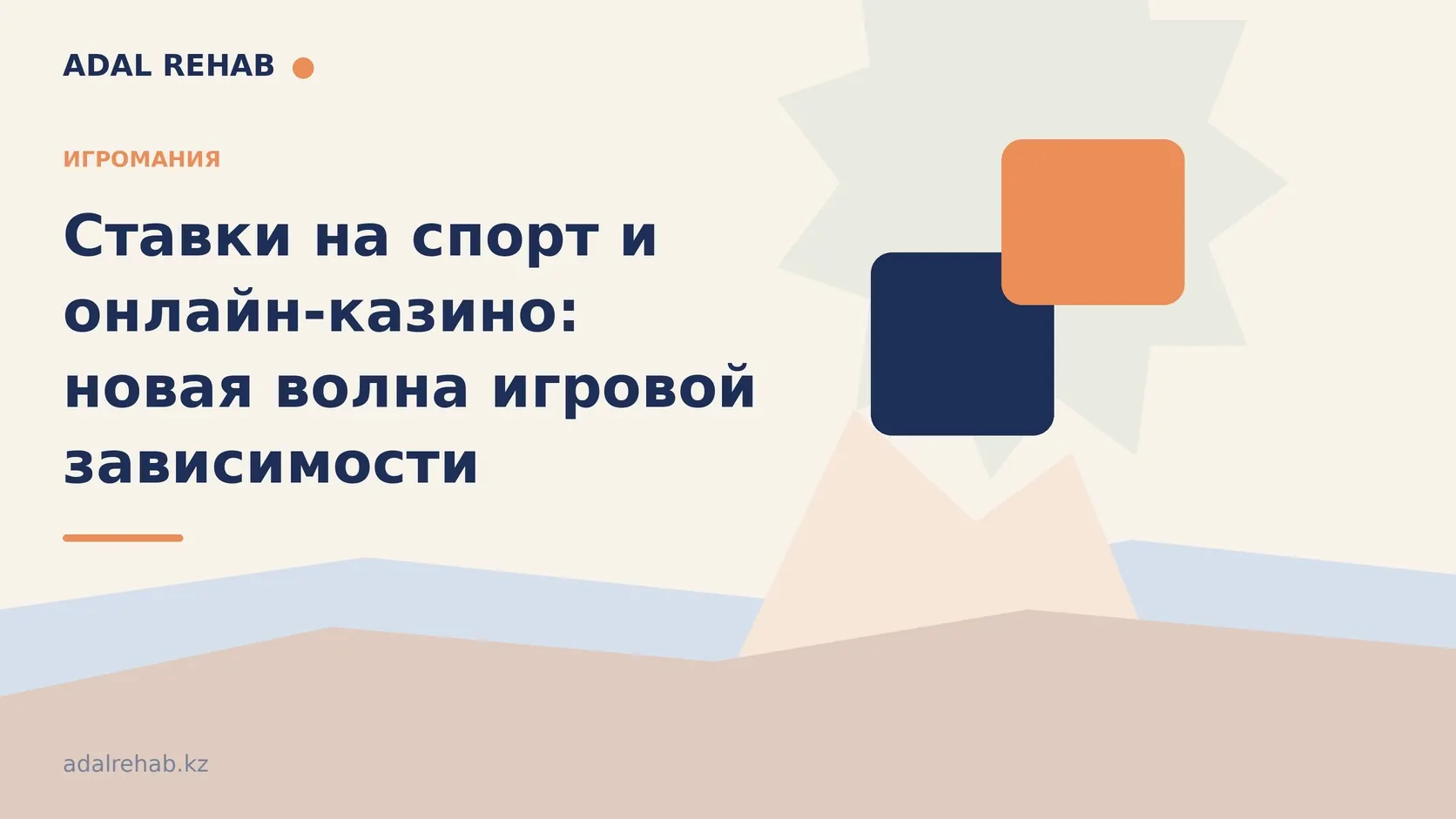 Ставки на спорт и онлайн-казино: новая волна игровой зависимости в Казахстане